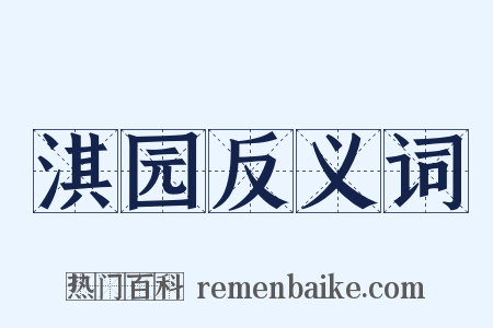 淇园反义词是什么意思的图片